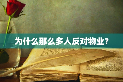 为什么那么多人反对物业？
