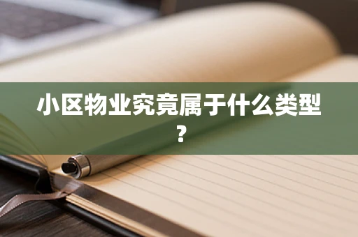 小区物业究竟属于什么类型？