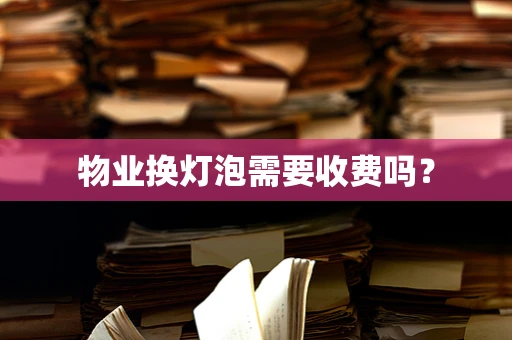 物业换灯泡需要收费吗？