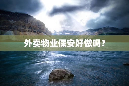 外卖物业保安好做吗？