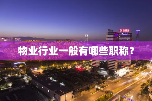 物业行业一般有哪些职称？
