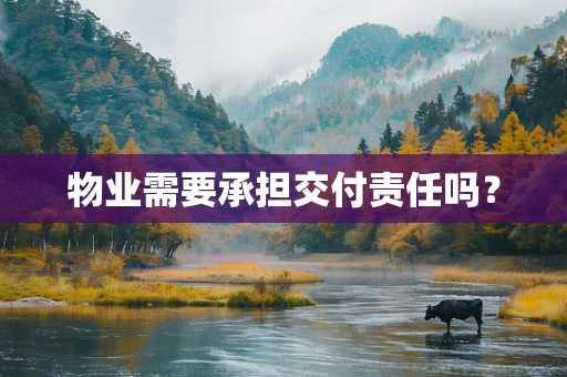 物业需要承担交付责任吗？