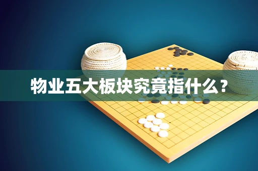 物业五大板块究竟指什么？