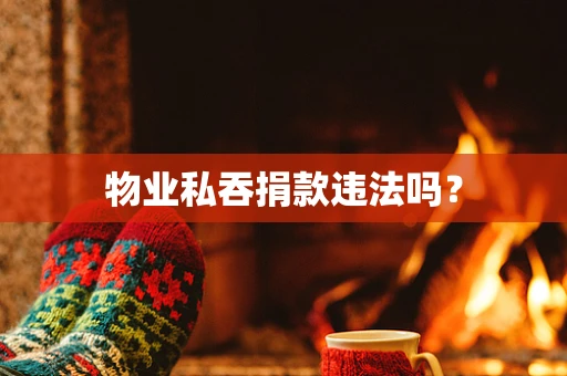 物业私吞捐款违法吗？