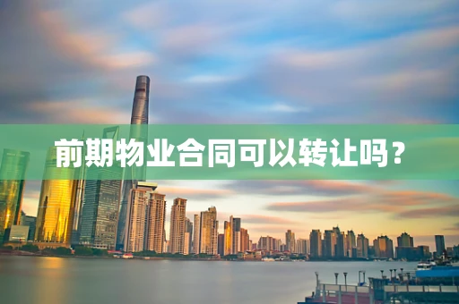 前期物业合同可以转让吗？