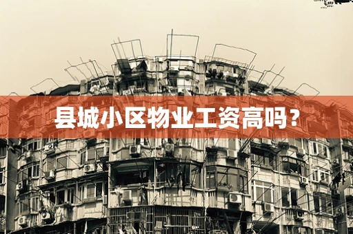 县城小区物业工资高吗？
