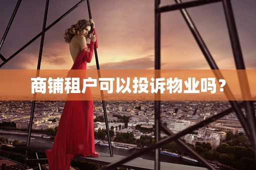 商铺租户可以投诉物业吗？