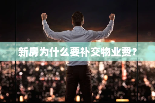 新房为什么要补交物业费？