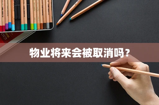物业将来会被取消吗？