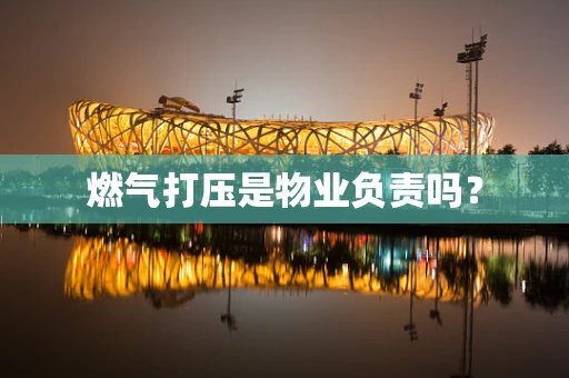 燃气打压是物业负责吗？