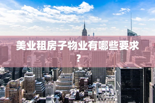 美业租房子物业有哪些要求？