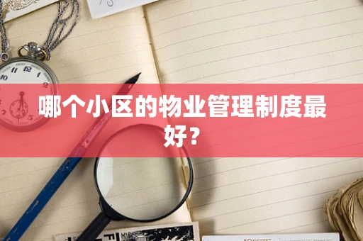 哪个小区的物业管理制度最好？