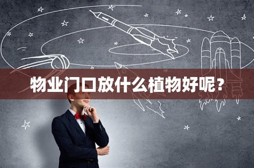 物业门口放什么植物好呢？