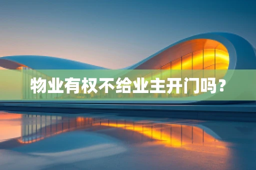 物业有权不给业主开门吗？