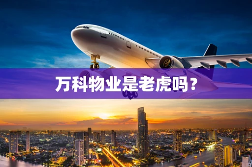 万科物业是老虎吗？