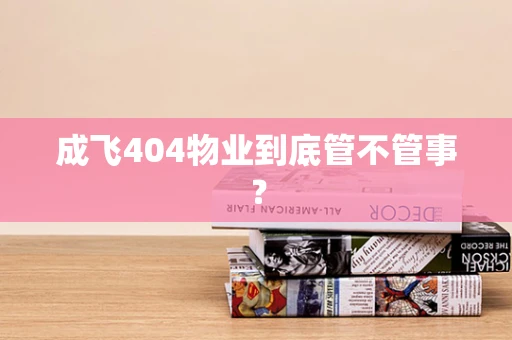 成飞404物业到底管不管事？