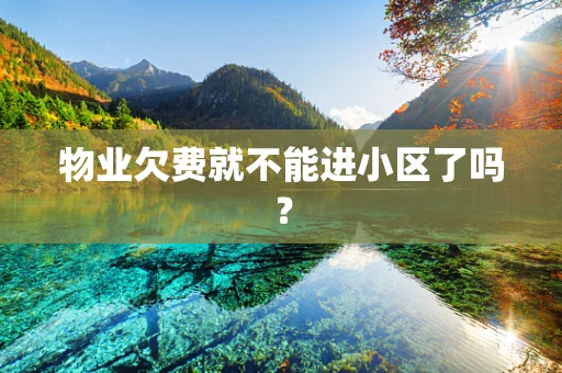 物业欠费就不能进小区了吗？