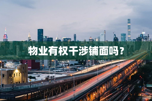 物业有权干涉铺面吗？