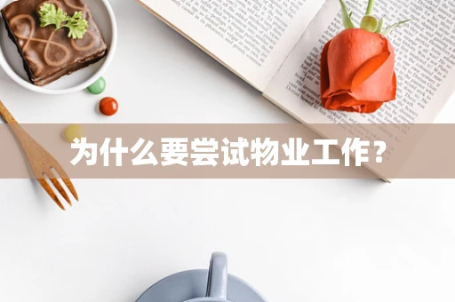 为什么要尝试物业工作？