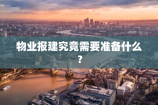 物业报建究竟需要准备什么？