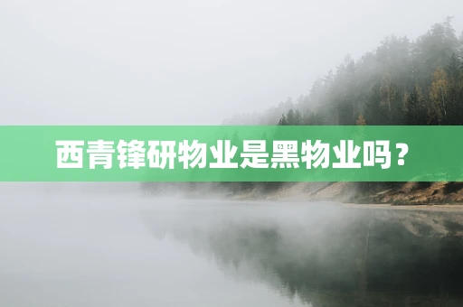 西青锋研物业是黑物业吗？