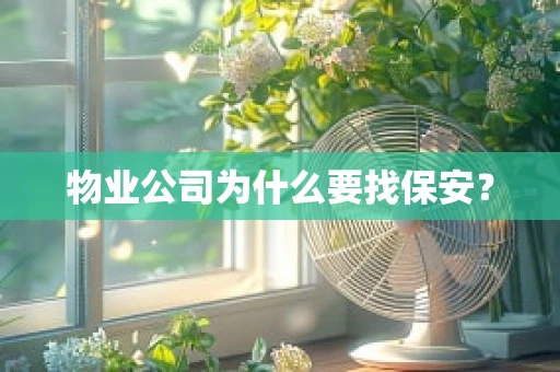 物业公司为什么要找保安？