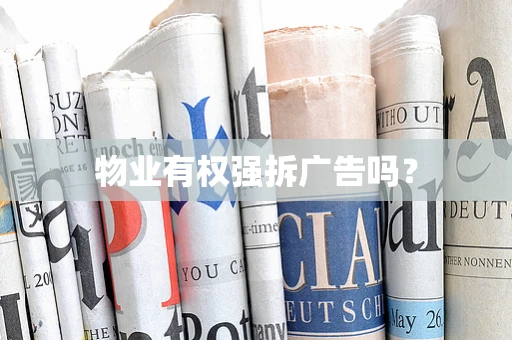 物业有权强拆广告吗？