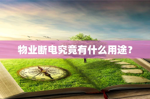 物业断电究竟有什么用途？