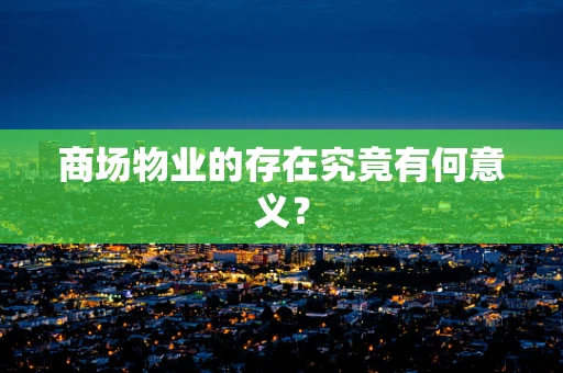 商场物业的存在究竟有何意义？