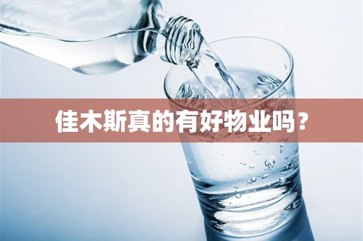 佳木斯真的有好物业吗？