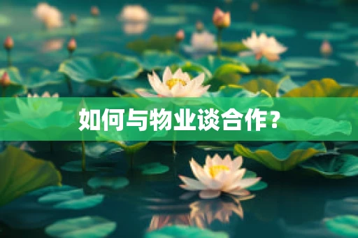 如何与物业谈合作？