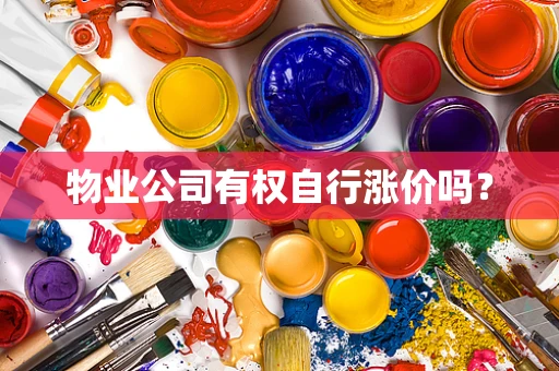 物业公司有权自行涨价吗？