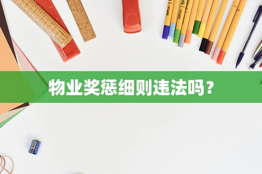 物业奖惩细则违法吗？