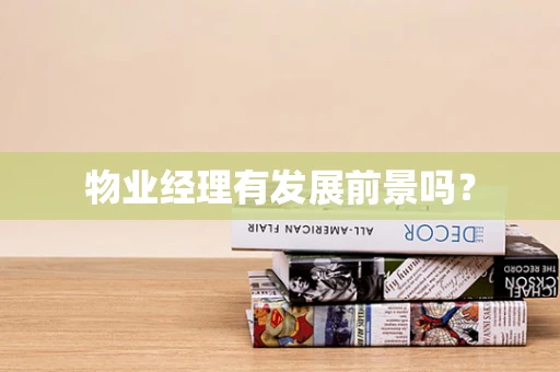 物业经理有发展前景吗？
