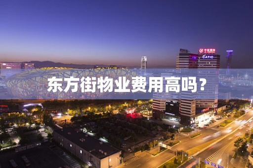 东方街物业费用高吗？