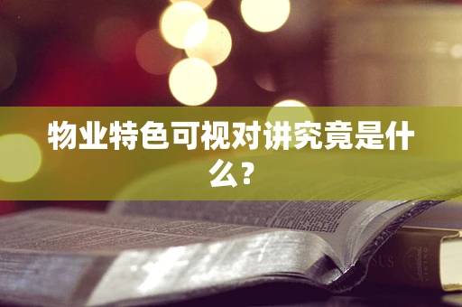 物业特色可视对讲究竟是什么？