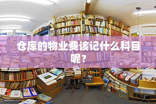 仓库的物业费该记什么科目呢？