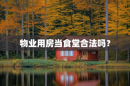 物业用房当食堂合法吗？