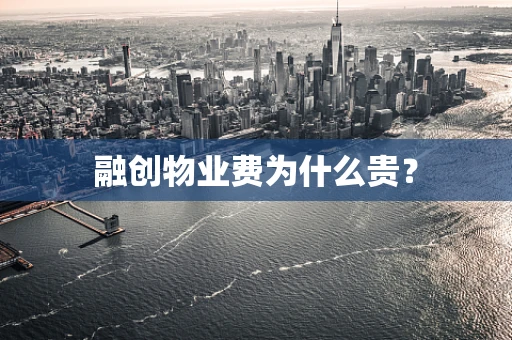 融创物业费为什么贵？