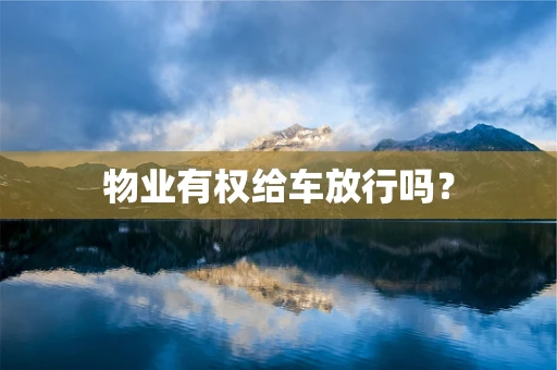 物业有权给车放行吗？