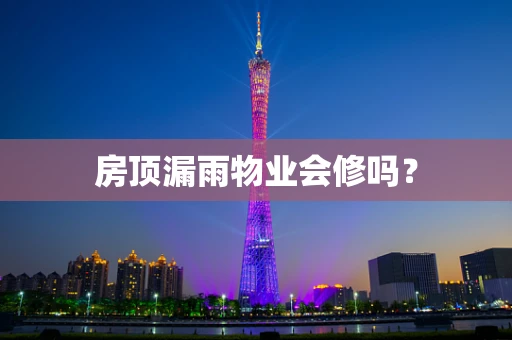 房顶漏雨物业会修吗？