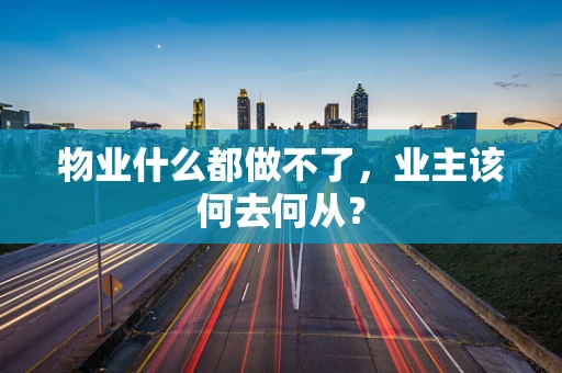物业什么都做不了，业主该何去何从？