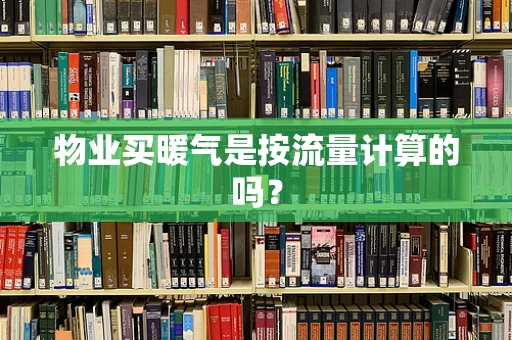 物业买暖气是按流量计算的吗？