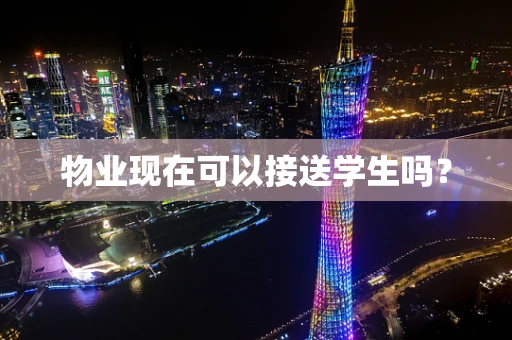 物业现在可以接送学生吗？