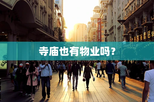 寺庙也有物业吗？
