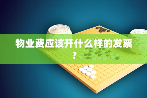 物业费应该开什么样的发票？