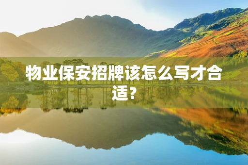 物业保安招牌该怎么写才合适？