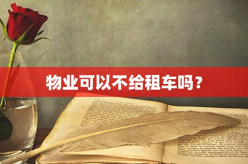 物业可以不给租车吗？