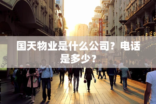 国天物业是什么公司？电话是多少？