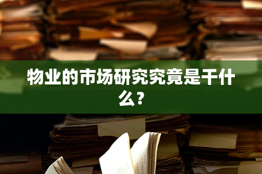 物业的市场研究究竟是干什么？